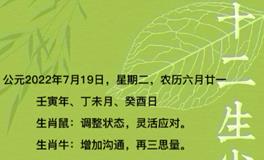 秦阳明每日生肖运势2022年7月19日