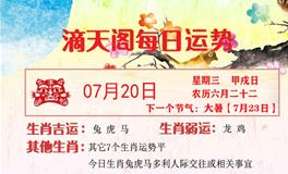 秦阳明每日生肖运势2022年7月20日