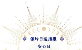 Ezoey徐佩玲每日星座运势2022年7月21日