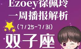 Ezoey徐佩玲双子座一周运势(7.25-7.31)