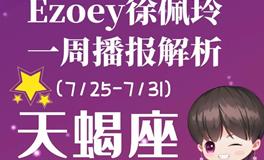 Ezoey徐佩玲天蝎座一周运势(7.25-7.31)