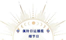 Ezoey徐佩玲每日星座运势2022年7月31日