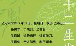 秦阳明每日生肖运势2022年7月31日