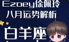 Ezoey徐佩玲白羊座2022年8月运势