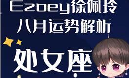 Ezoey徐佩玲处女座2022年8月运势