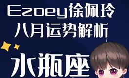 Ezoey徐佩玲水瓶座2022年8月运势