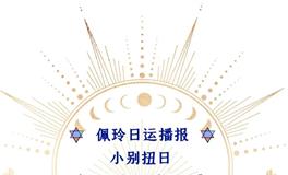 Ezoey徐佩玲每日星座运势2022年8月5日