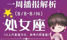 Ezoey徐佩玲处女座一周运势(8.8-8.14)