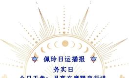 Ezoey徐佩玲每日星座运势2022年8月10日