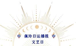 Ezoey徐佩玲每日星座运势2022年8月13日