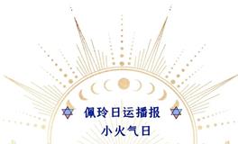 Ezoey徐佩玲每日星座运势2022年8月14日