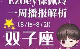 Ezoey徐佩玲双子座一周运势(8.15-8.21)