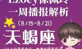 Ezoey徐佩玲天蝎座一周运势(8.15-8.21)