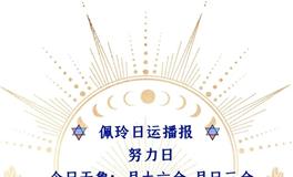 Ezoey徐佩玲每日星座运势2022年8月16日