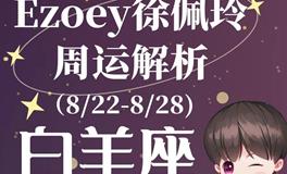 Ezoey徐佩玲白羊座一周运势(8.22-8.28)