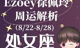 Ezoey徐佩玲处女座一周运势(8.22-8.28)