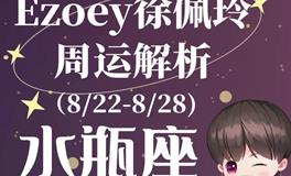 Ezoey徐佩玲水瓶座一周运势(8.22-8.28)