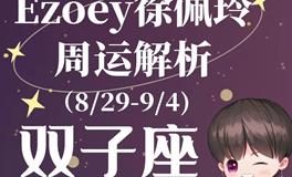 Ezoey徐佩玲双子座一周运势(8.29-9.4)