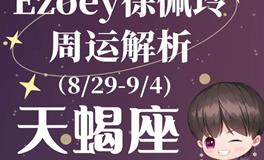 Ezoey徐佩玲天蝎座一周运势(8.29-9.4)