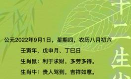 秦阳明每日生肖运势2022年9月1日