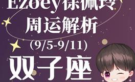 Ezoey徐佩玲双子座一周运势(9.5-9.11)