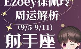 Ezoey徐佩玲天蝎座一周运势(9.5-9.11)