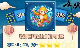 秦阳明生肖猴一周运势（9.5-9.11）