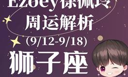 Ezoey徐佩玲狮子座一周运势(9.12-9.18)