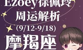 Ezoey徐佩玲魔羯座一周运势(9.12-9.18)