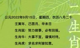 秦阳明每日生肖运势2022年9月15日