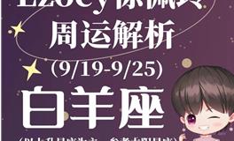 Ezoey徐佩玲白羊座一周运势(9.19-9.25)