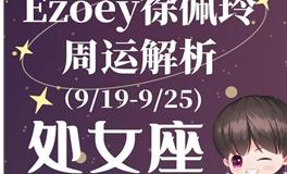 Ezoey徐佩玲处女座一周运势(9.19-9.25)