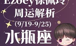 Ezoey徐佩玲水瓶座一周运势(9.19-9.25)