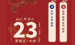 董易林每日生肖运势2022年9月23日