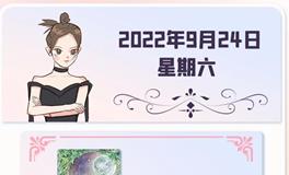 星座女神每日星座运势2022年9月24日