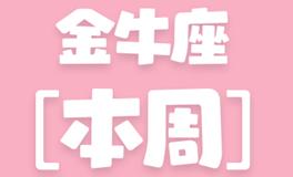 Eskey金牛座本周运势(9.26-10.2)