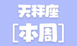 Eskey天秤座本周运势(9.26-10.2)