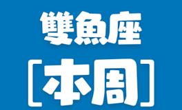 Eskey双鱼座本周运势(9.26-10.2)