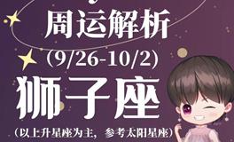 Ezoey徐佩玲狮子座一周运势(9.26-10.2)