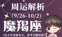 Ezoey徐佩玲魔羯座一周运势(9.26-10.2)