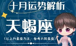 Ezoey徐佩玲天蝎座2022年10月运势