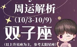 Ezoey徐佩玲双子座一周运势(10.3-10.9)