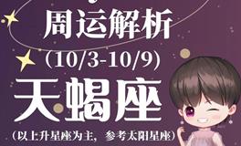 Ezoey徐佩玲天蝎座一周运势(10.3-10.9)