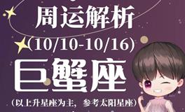 Ezoey徐佩玲巨蟹座一周运势(10.10-10.16)