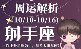 Ezoey徐佩玲射手座一周运势(10.10-10.16)