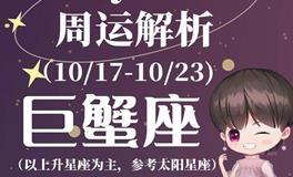 Ezoey徐佩玲巨蟹座一周运势(10.17-10.23)