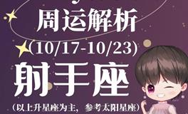 Ezoey徐佩玲射手座一周运势(10.17-10.23)