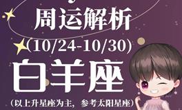 Ezoey徐佩玲白羊座一周运势(10.24-10.30)