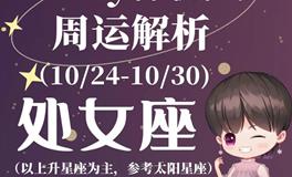 Ezoey徐佩玲处女座一周运势(10.24-10.30)