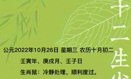 秦阳明每日生肖运势2022年10月26日